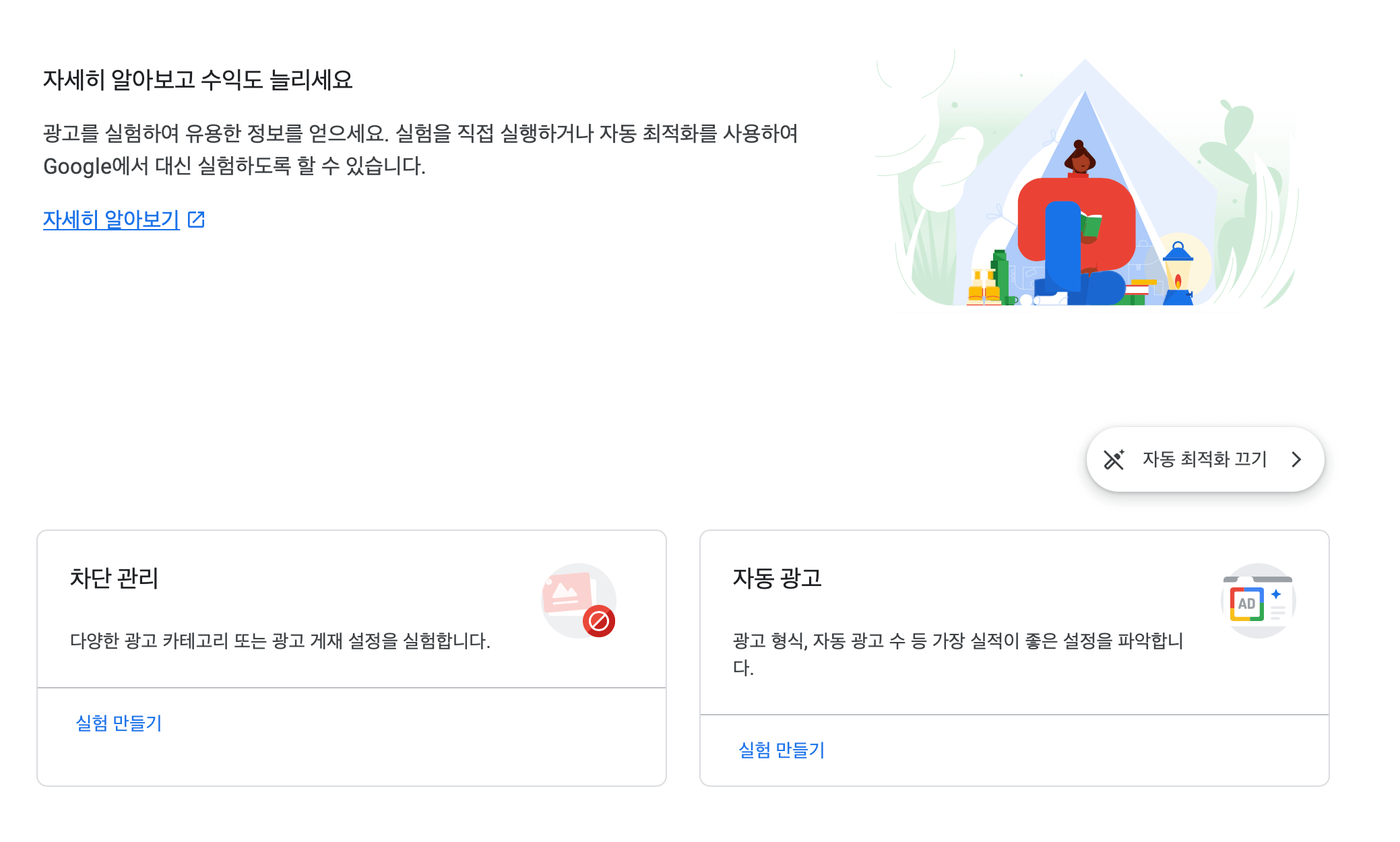 자동화 최적화 꺼짐