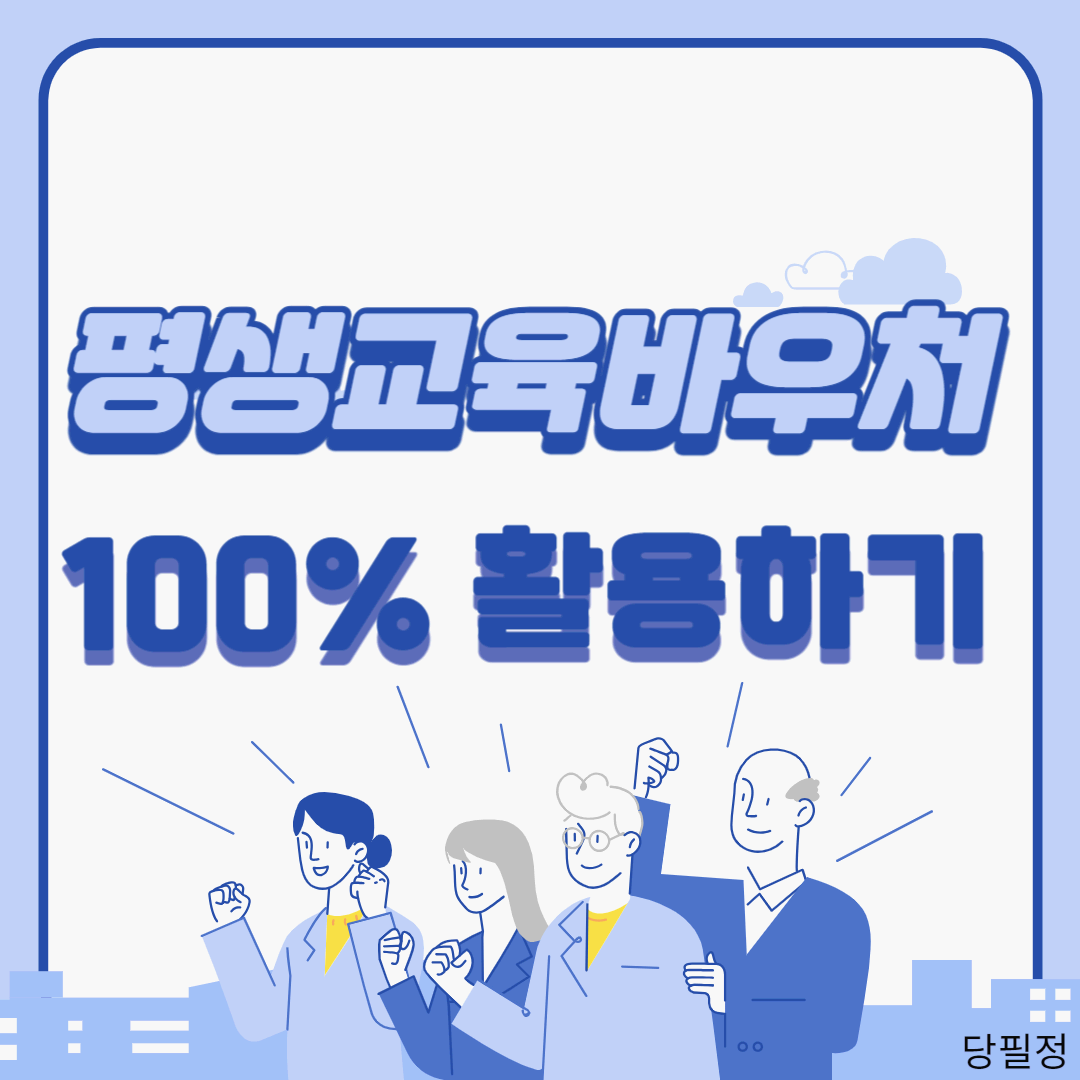 평생교육바우처 신청 사용기관