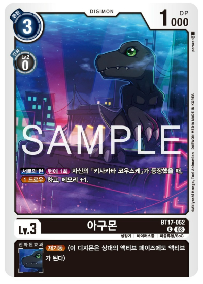 디지몬카드게임 신규 부스터팩 BT17 시크릿 크라이시스 카드 살펴보기 BT17-052 아구몬