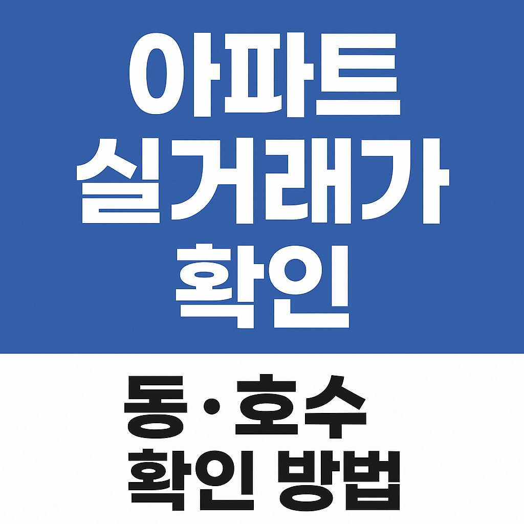 아파트 실거래가 동호수 확인