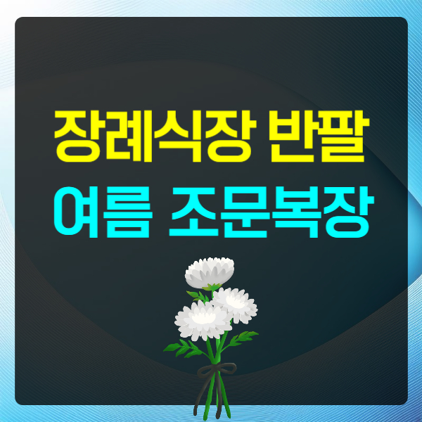 장례식장 반팔 여름 조문복장