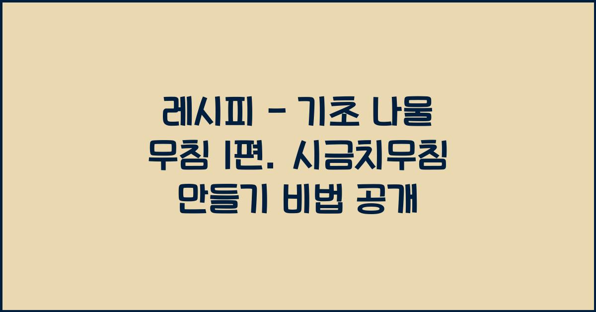 레시피 - 기초 나물 무침 1편. 시금치무침 만들기.
