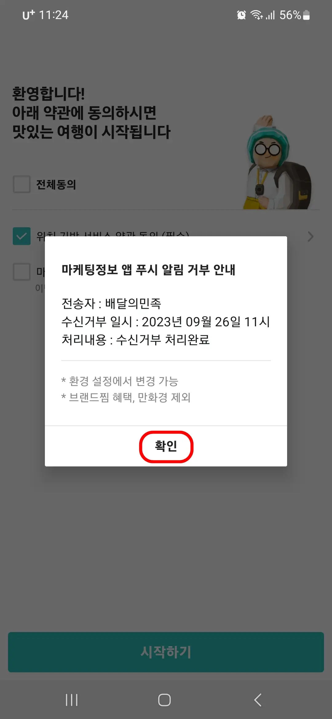 마케팅정보 앱 푸시 알림 거부 확인