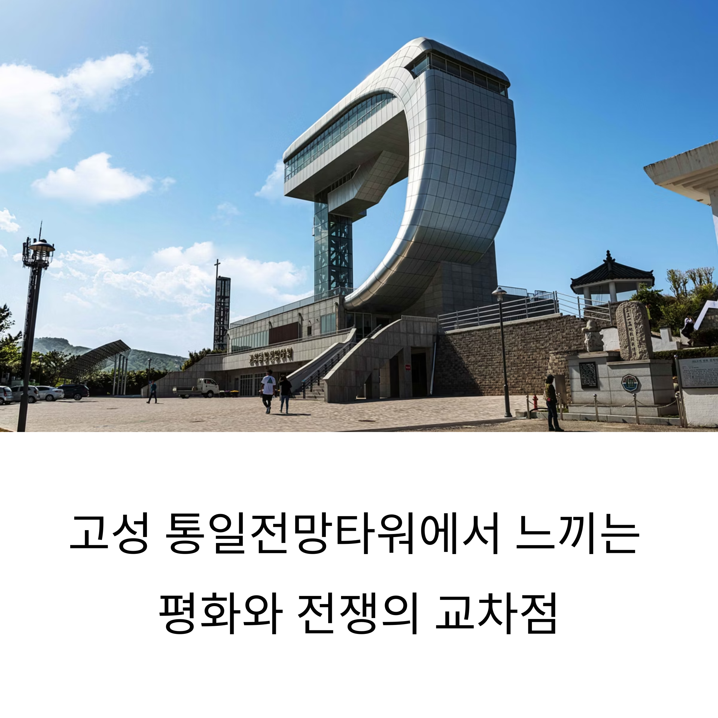 고성 통일전망타워