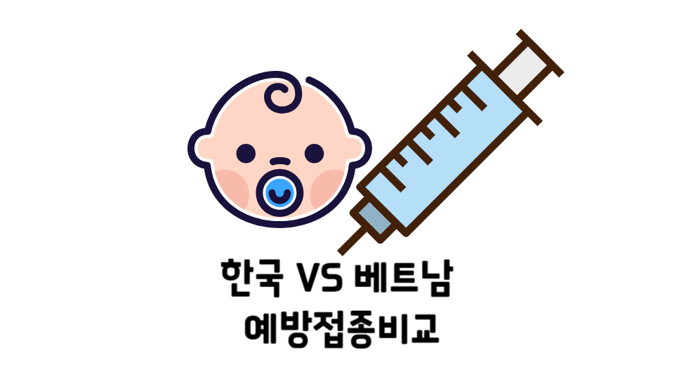 아기 예방 접종 비교