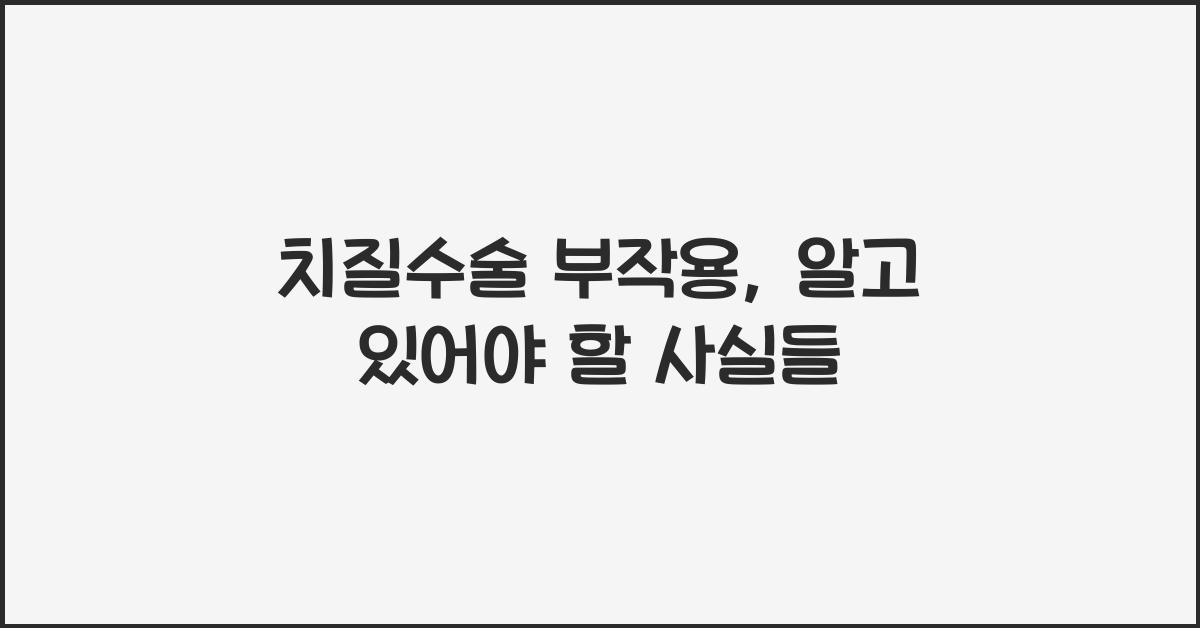 치질수술 부작용