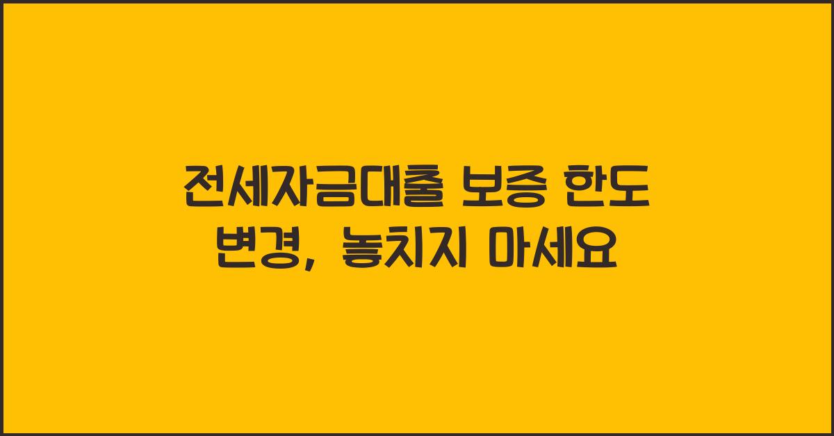전세자금대출 보증 한도 변경