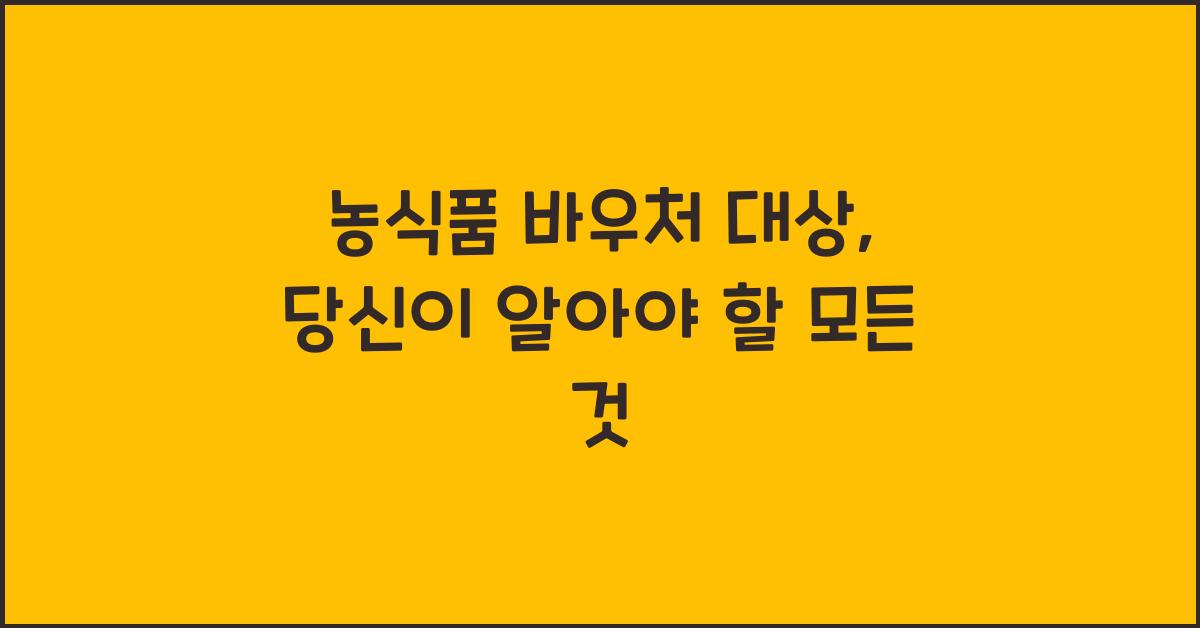 농식품 바우처 대상