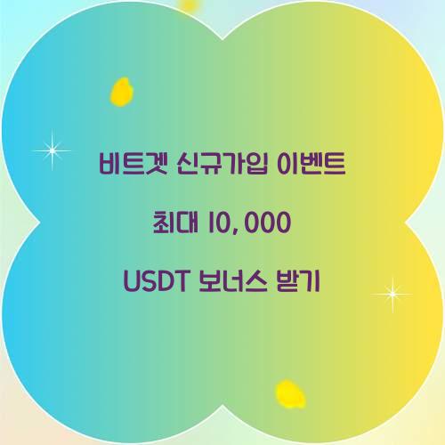 비트겟 신규가입 이벤트