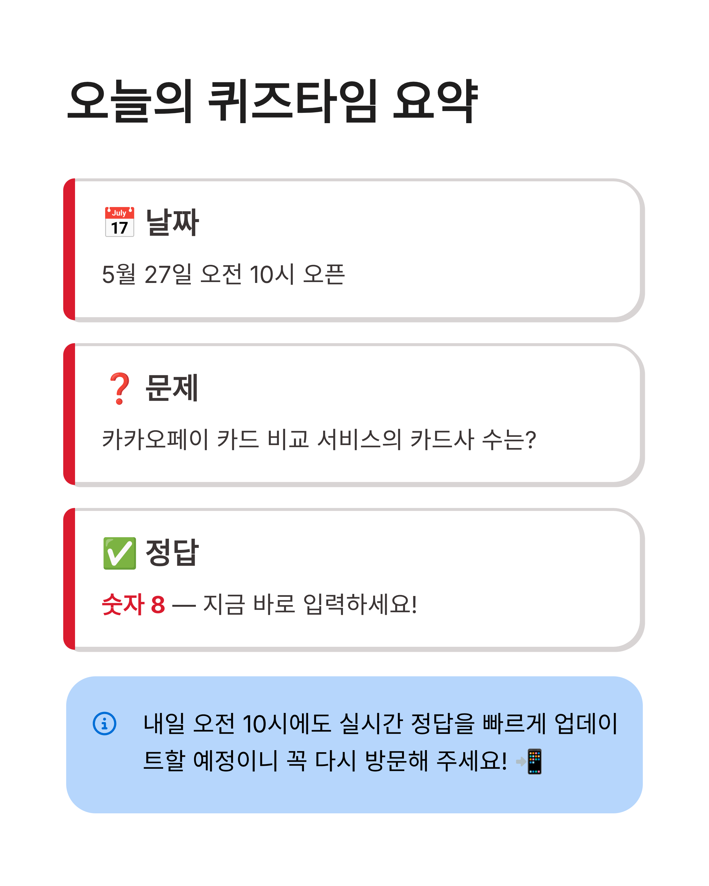 5월 27일 카카오페이 퀴즈타임 정답 10시 오픈 실시간 업데이트 꿀팁