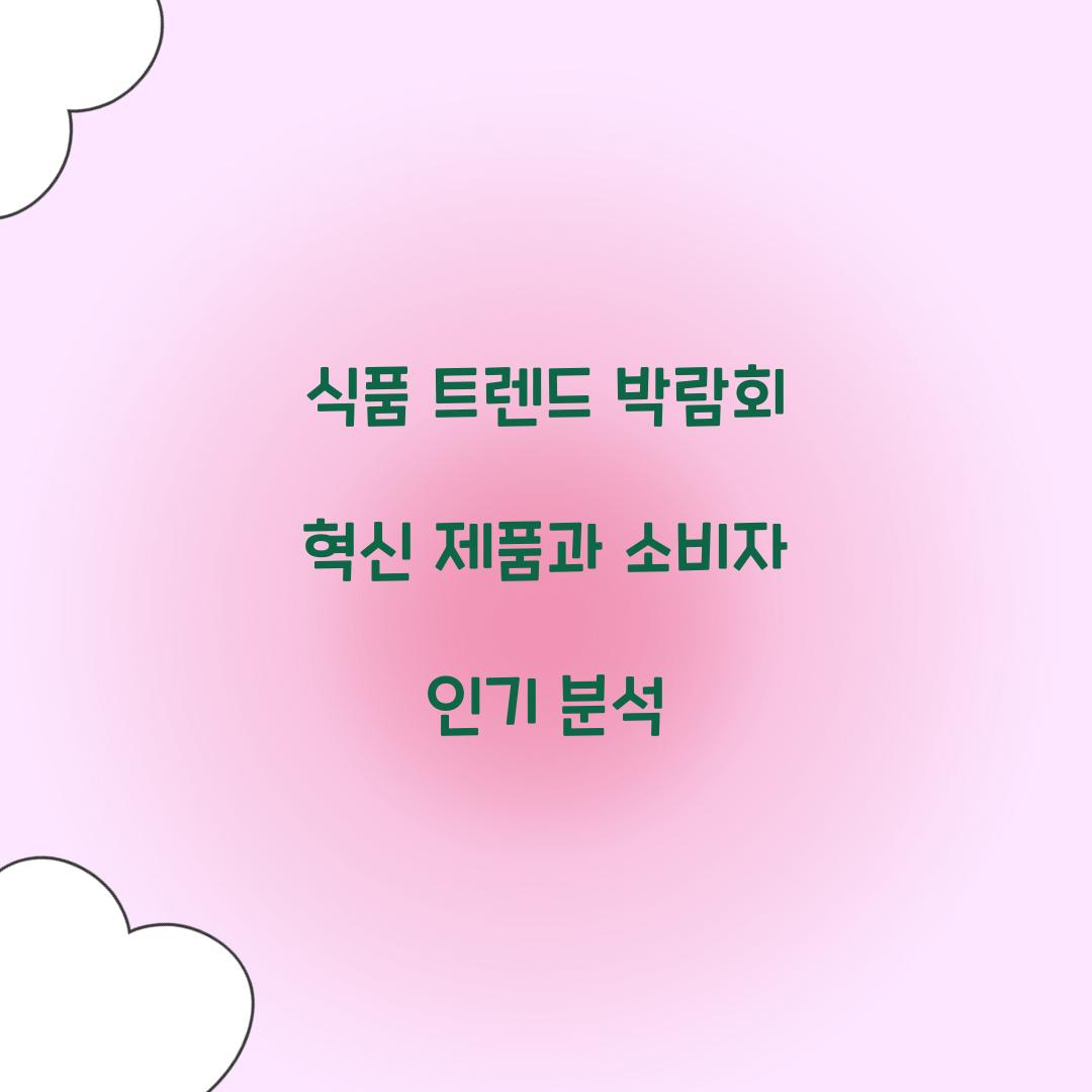 식품 트렌드 박람회