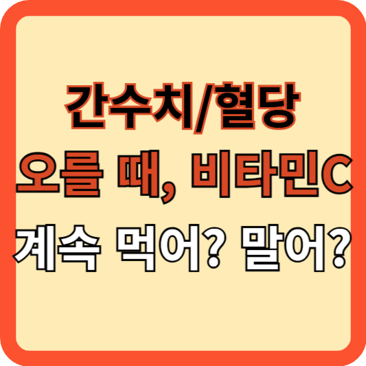 간수치 &amp; 혈당 오른다고 비타민C 중단해? 말어?