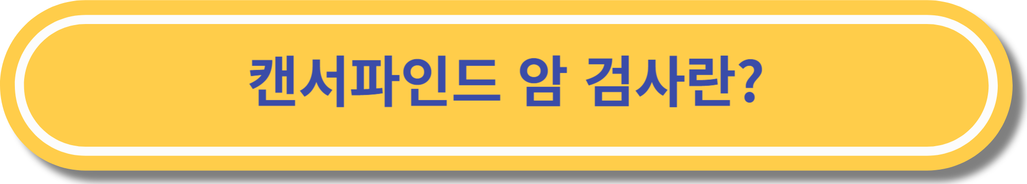 대장암 검진 암검사 캔서파인드