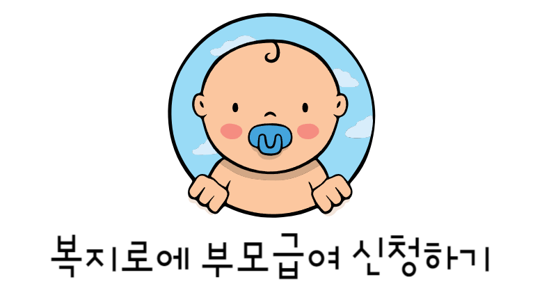 복지로에 부모급여 신청하기
