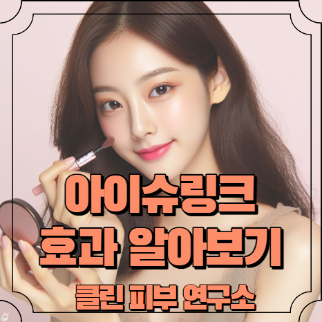 눈가 주름 아이슈링크 효과 알아보기