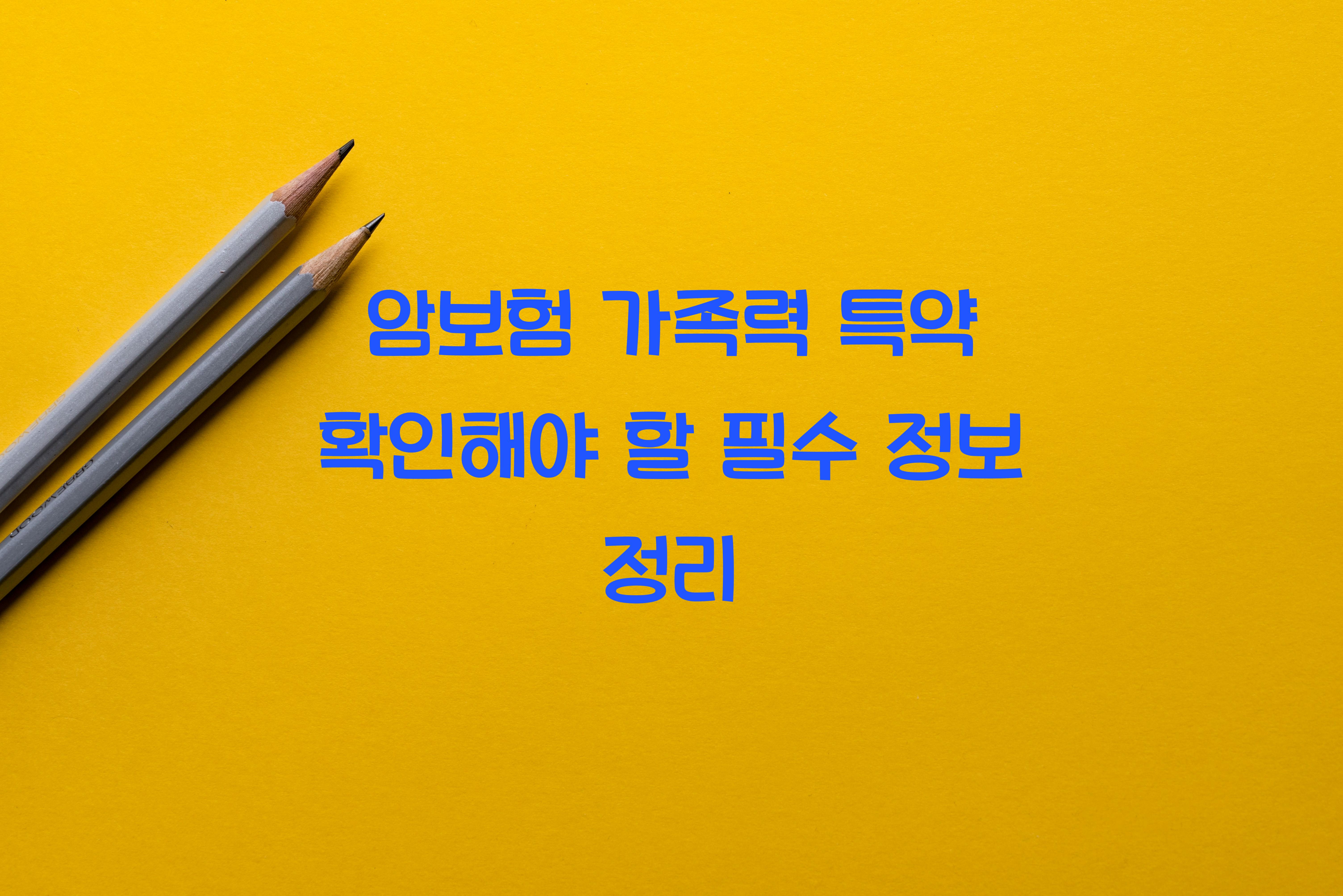 암보험 가족력 특약