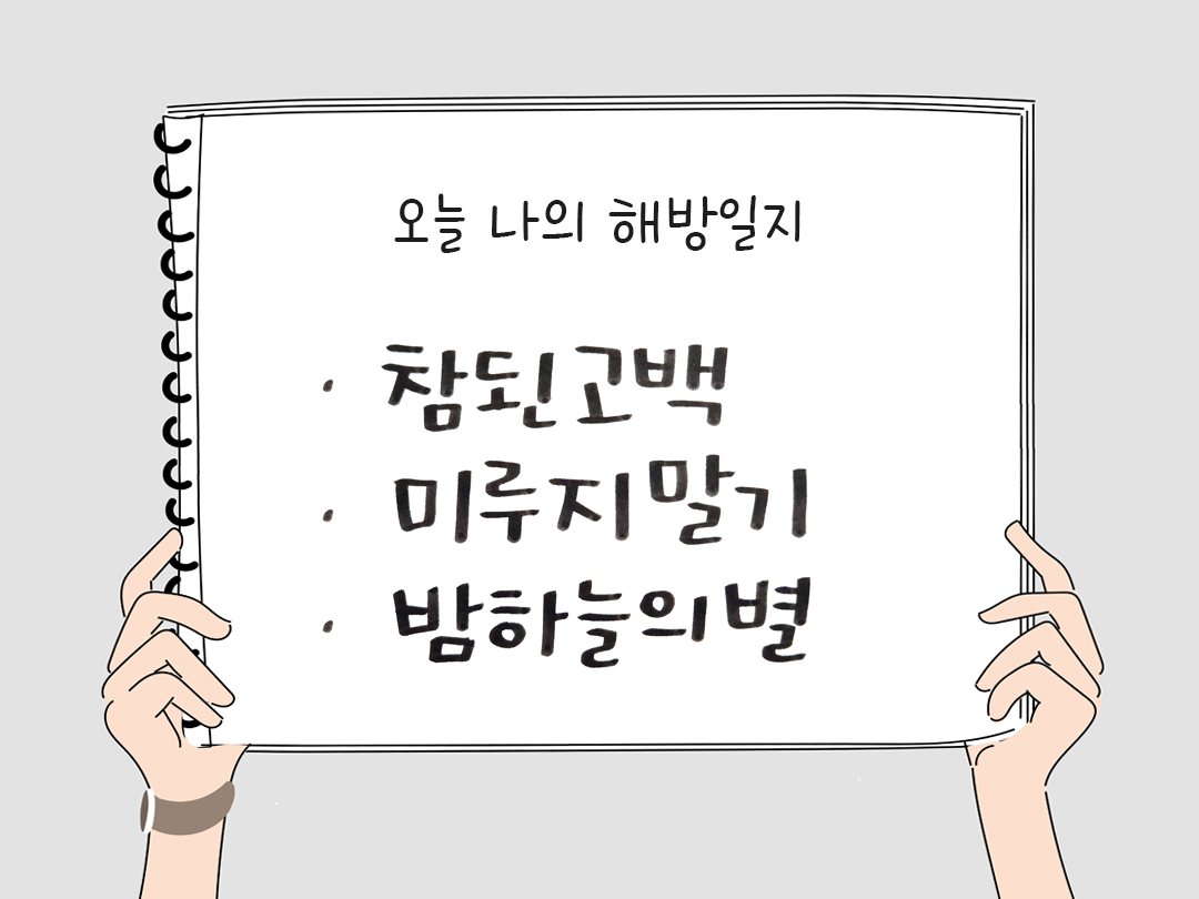 피어나네 감사일기 25년 2월 27일 오늘 나의 해방일지 감사노트 감사를 통해 발견한 행복 오늘 감사한 순간들
