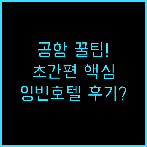 잉빈국제 호텔 광저우 공항 모든 투숙..