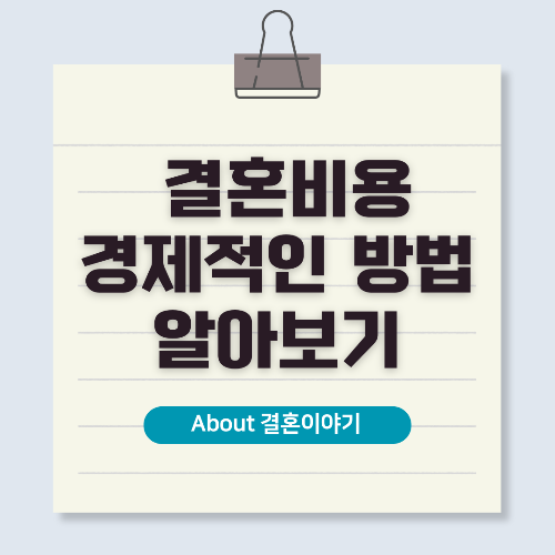 결혼식 비용 절약 방법, 스마트한 예산 관리 팁