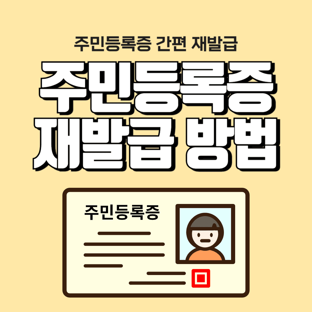 주민등록증 재발급
