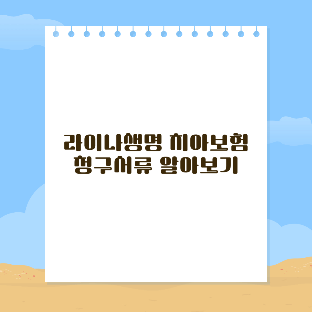 라이나생명 치아보험