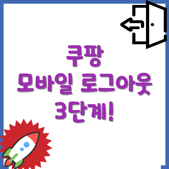 쿠팡-모바일-로그아웃-3단계-썸네일