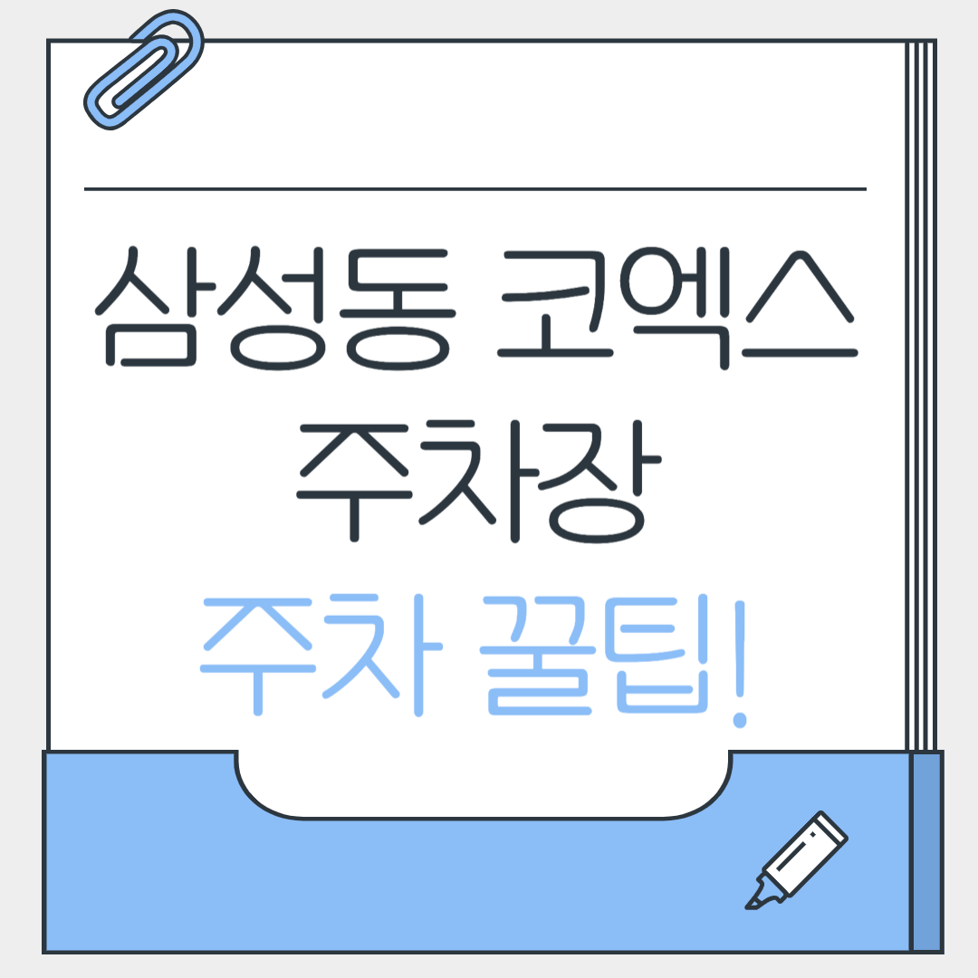 삼성동 코엑스 주차 꿀팁