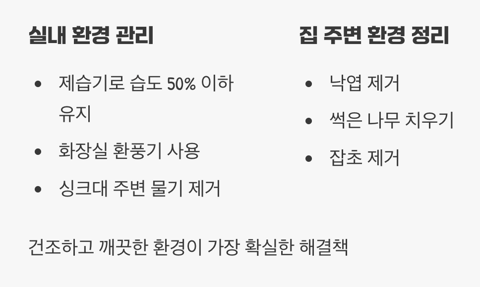 5. 녀석들이 싫어하는 환경 만들기