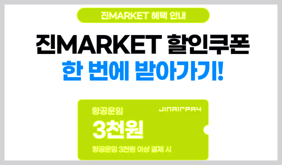 진마켓 할인쿠폰