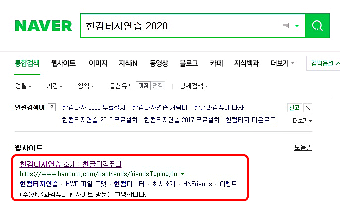 한컴타자연습 2020 무료설치 1