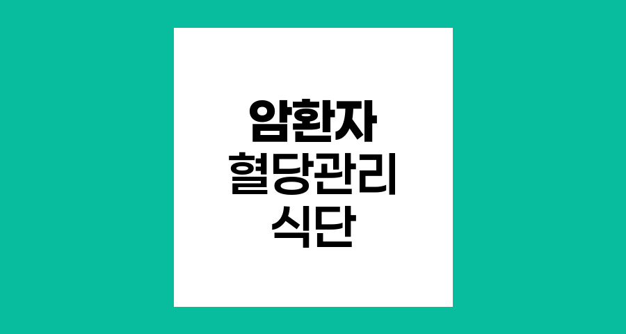 암환자 혈당관리의 핵심, 식단 조절의 비밀