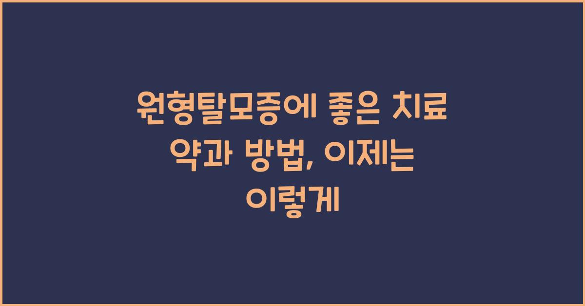 원형탈모증에 좋은 치료 약과 치료 방법