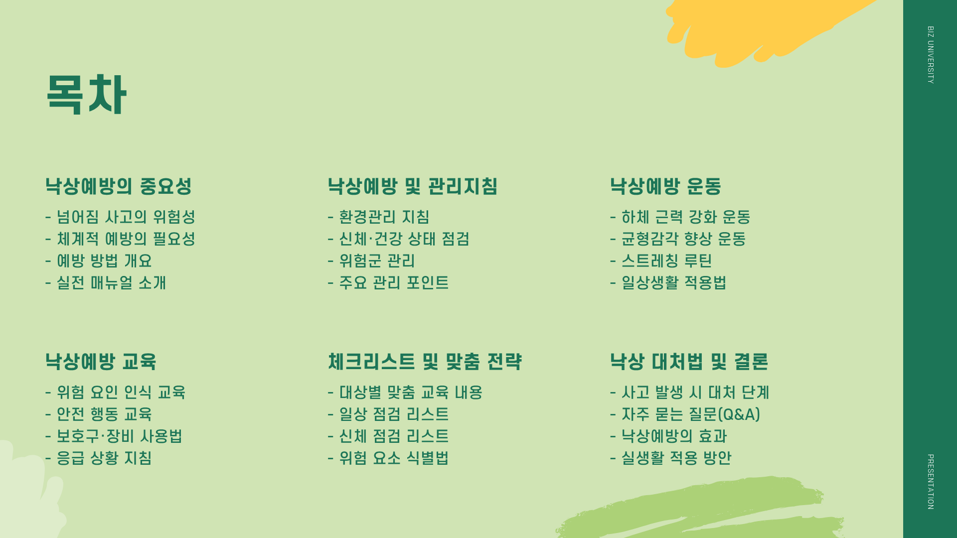 낙상예방 및 관리지침 ❘ 낙상예방 운동 ❘ 낙상예방 교육, 이대로만 하면 넘어짐 사고 90% 줄어든다! 제발 좀 보세요