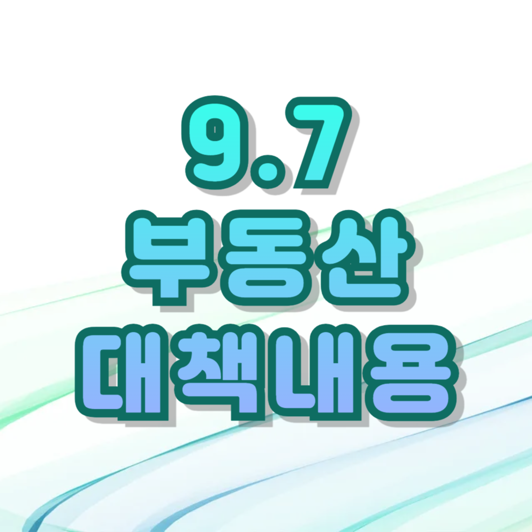 9.7 부동산 대책 대상자와 LTV 제한기준