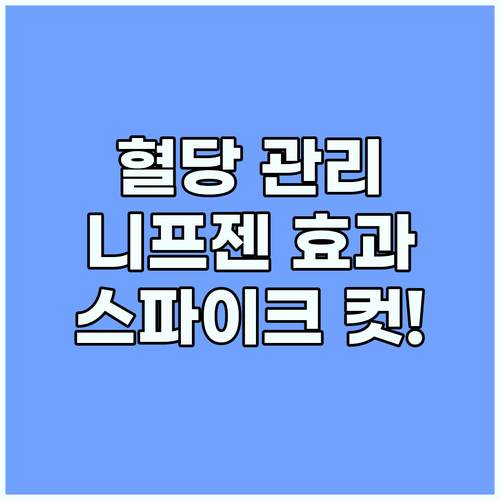 혈당 관리 혁신 니프젠 스파이크 놀라..