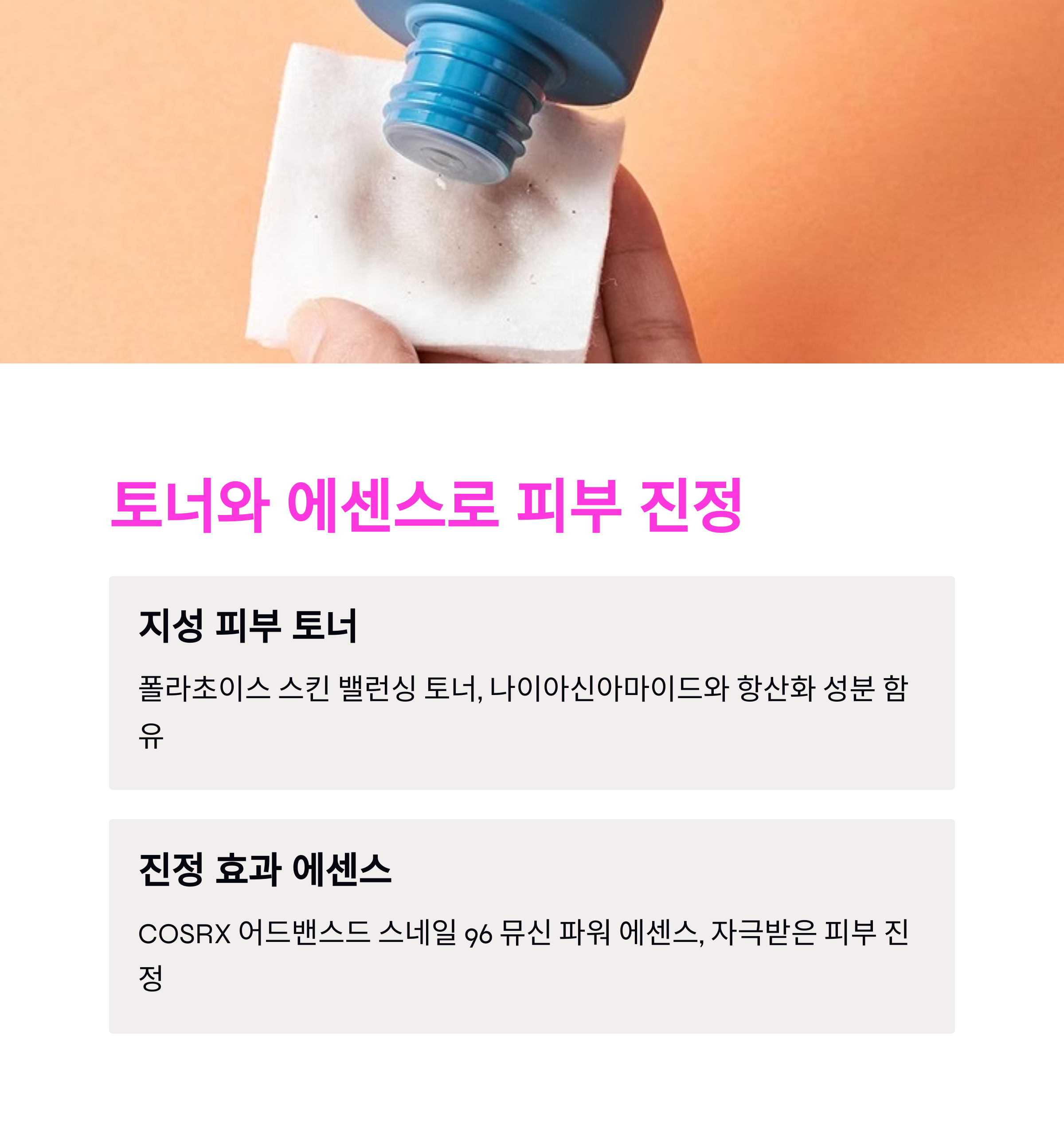 피부과 의사들이 말하는 여드름 피부를 위한 기초화장품 추천, 순한 성분 필수