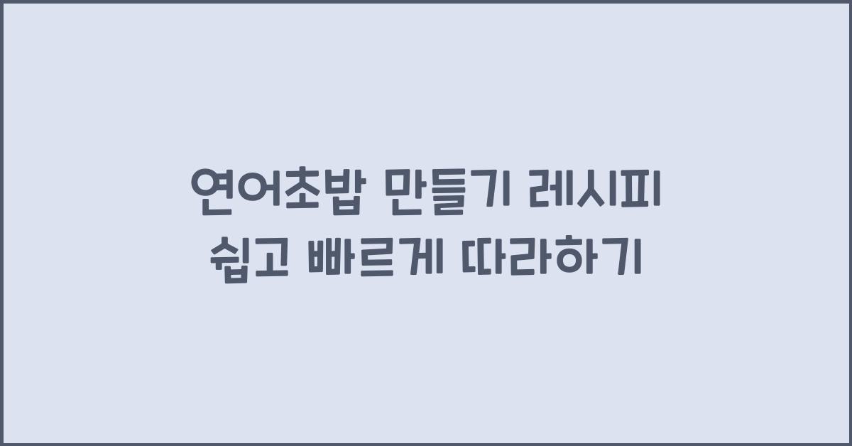 연어초밥 만들기 레시피