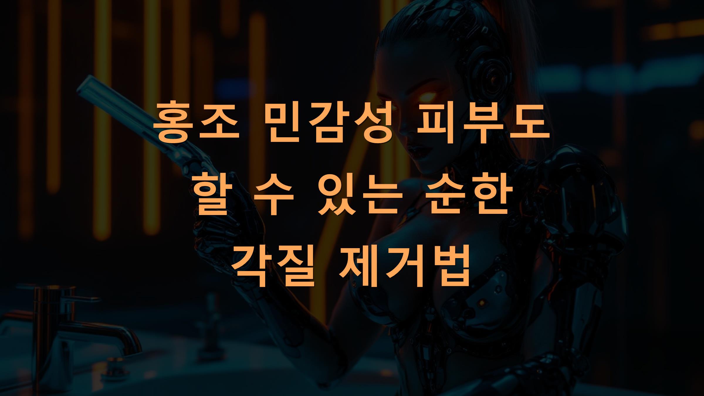 홍조 민감성 피부도 할 수 있는 순한 각질 제거법