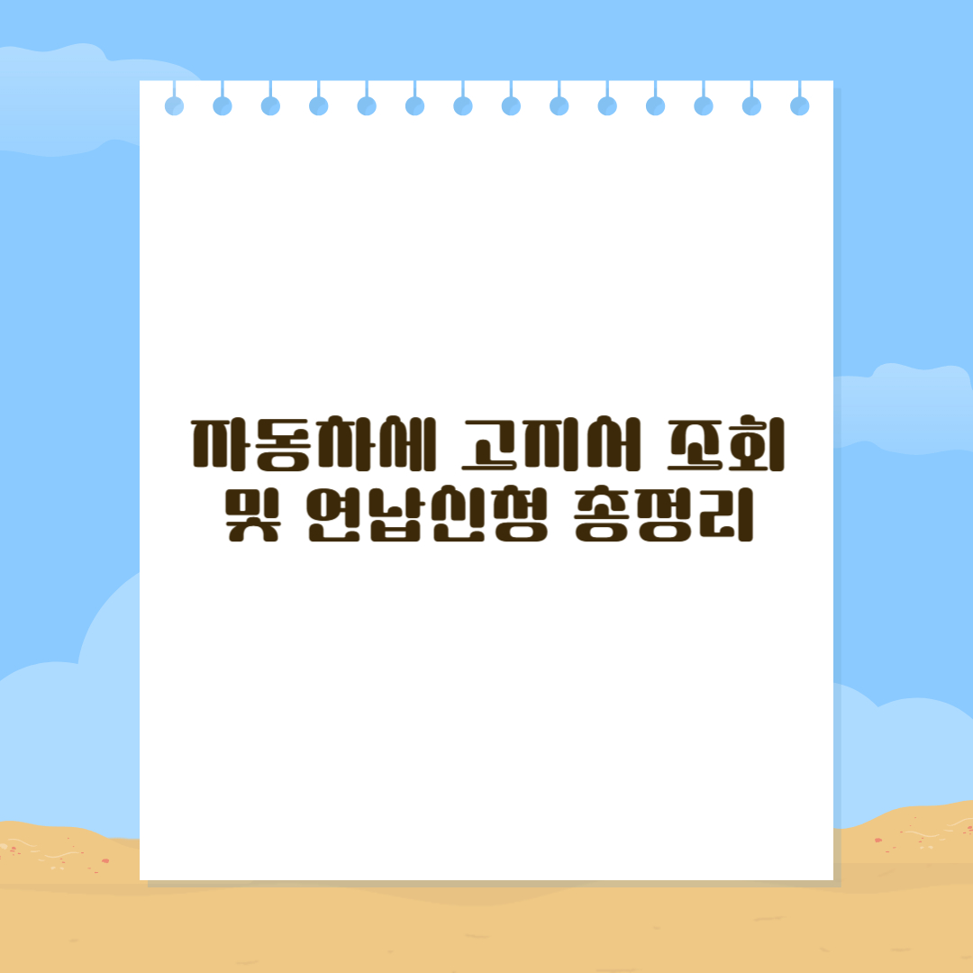자동차세 고지서 조회