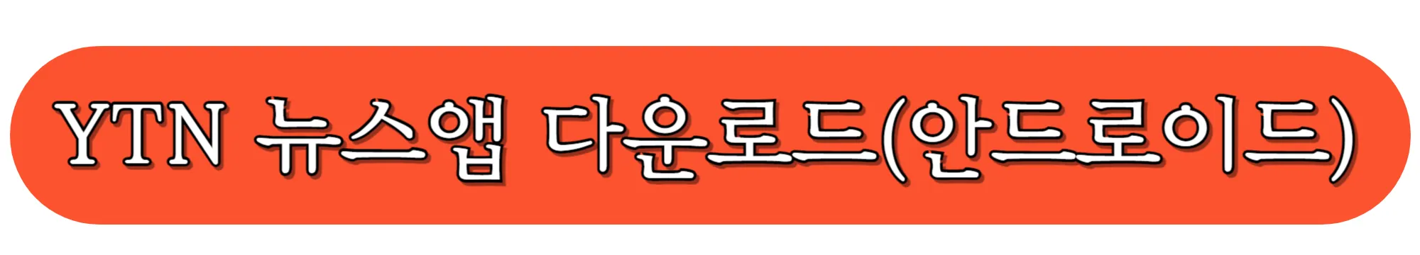 YTN-뉴스앱-다운로드-(안드로이드-전용)