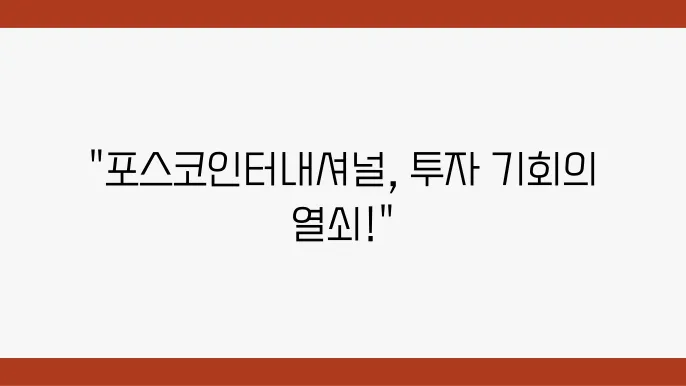 포스코인터내셔널의 무역 활성화