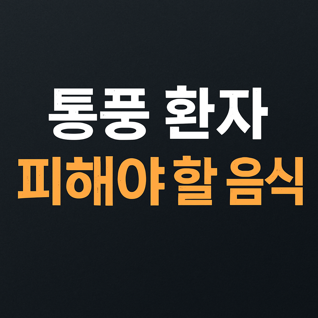시니어건강, 통풍음식, 통풍안좋은음식