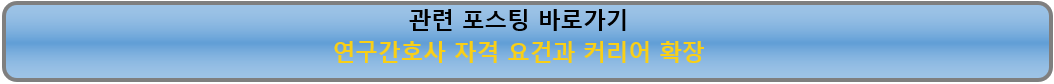 연구간호사 자격 요건과 커리어 확장 A to Z