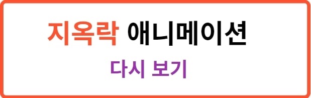 지옥락 썸네일