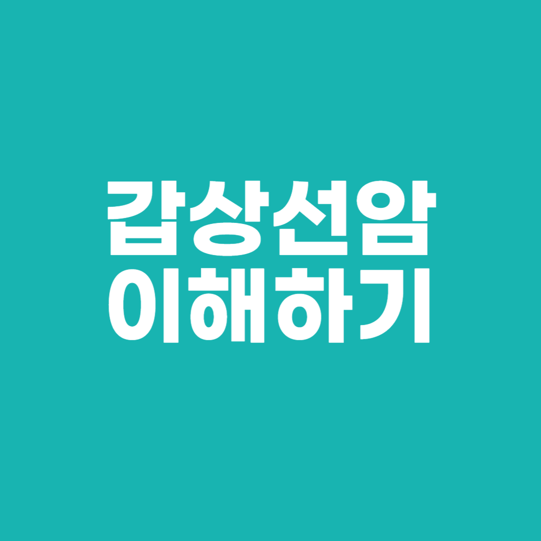갑상선암 이해하기