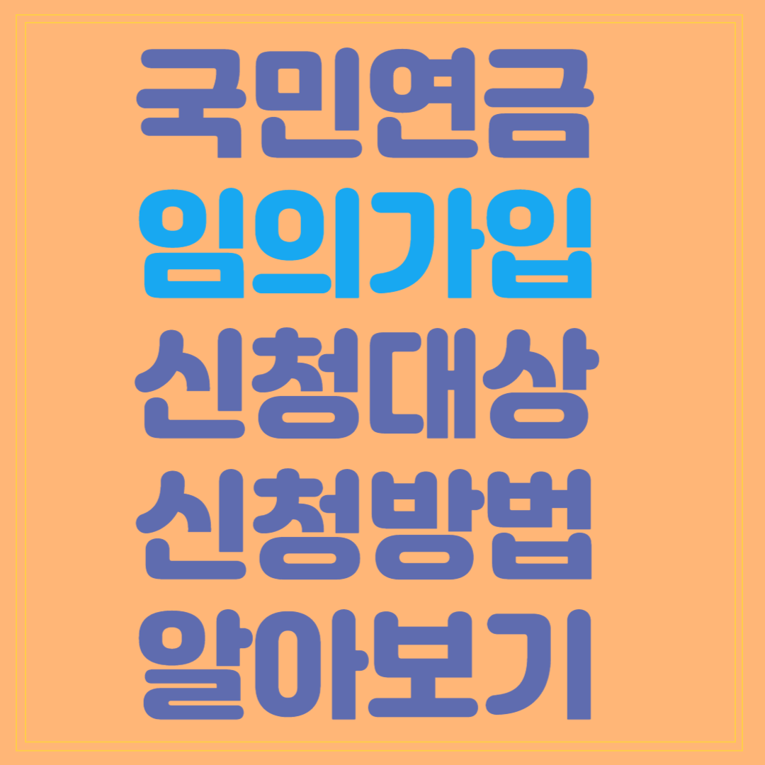 국민연금 임의가입 신청대상 방법 알아보기