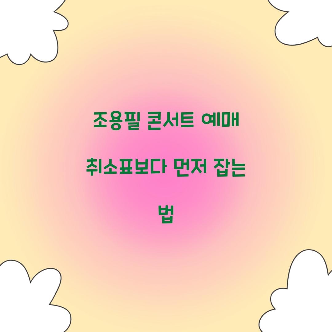 조용필 콘서트 예매 취소표보다 먼저 잡는 법