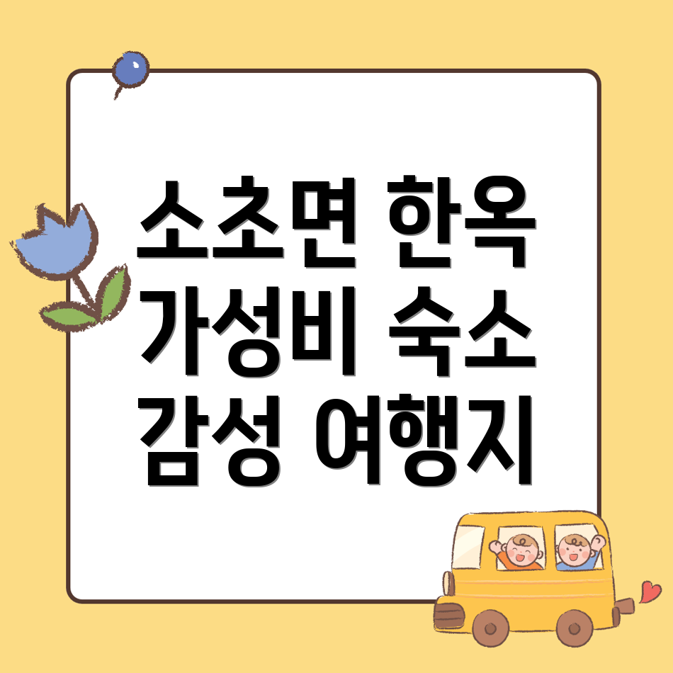 소초면 한옥스테이