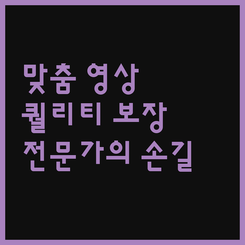 영상 전문가가 만드는 당신만을 위한 