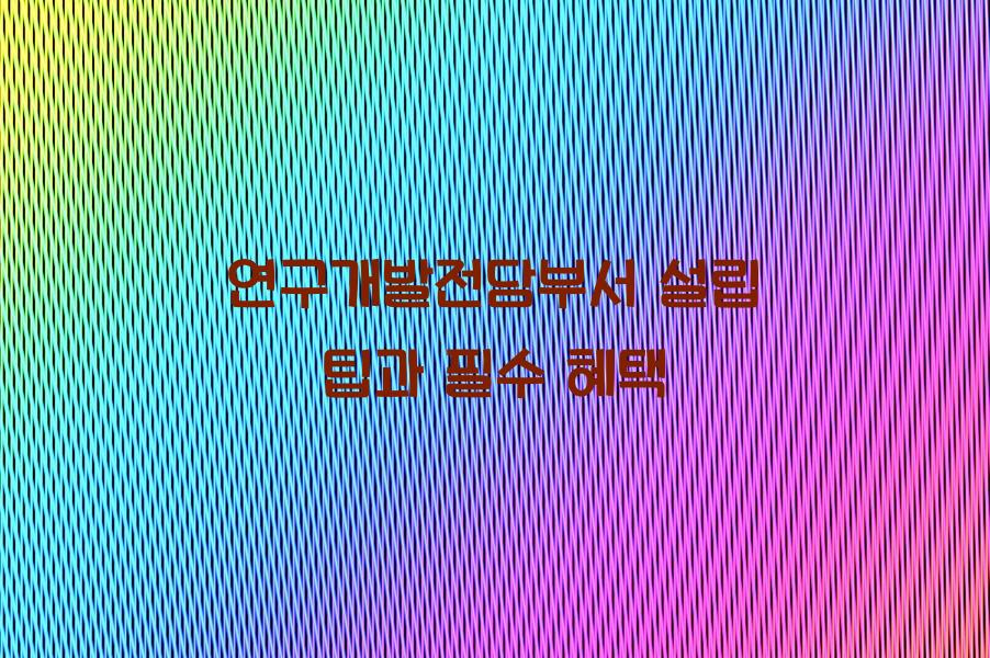 연구개발전담부서